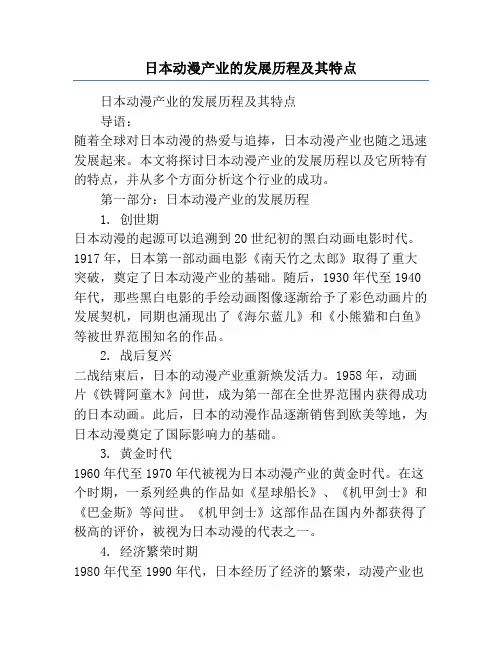 日本动漫产业的发展历程及其特点