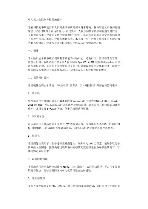 单片机人脸识别考勤系统设计