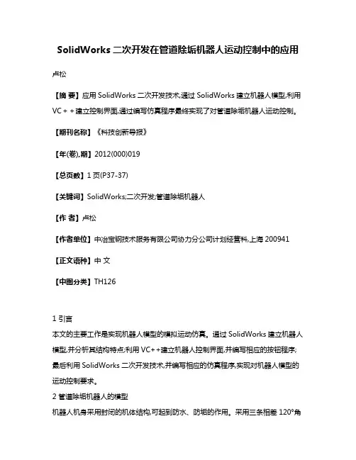 SolidWorks二次开发在管道除垢机器人运动控制中的应用