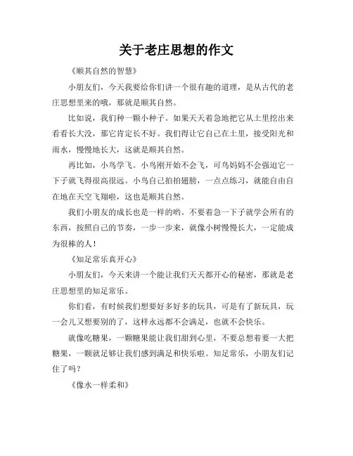 关于老庄思想的作文