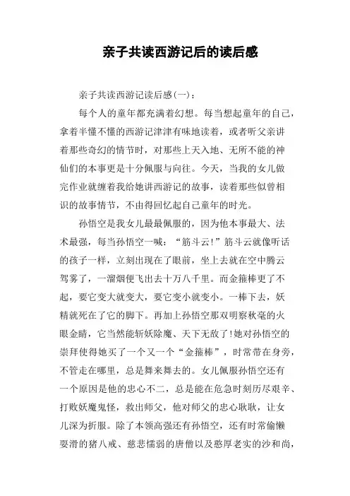 亲子共读西游记后的读后感