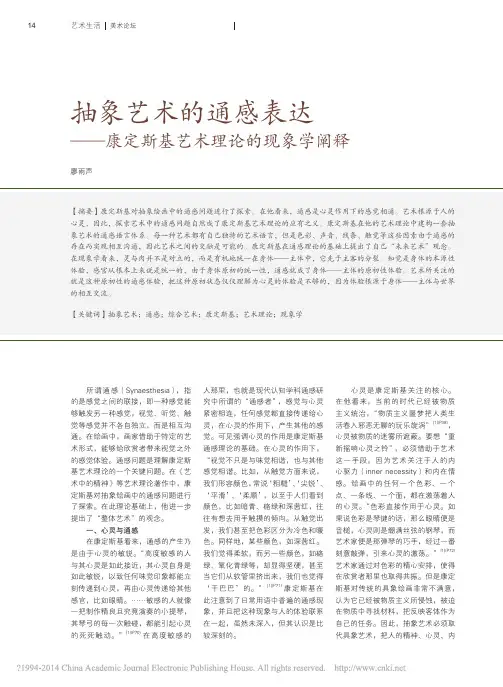 抽象艺术的通感表达_康定斯基艺术理论的现象学阐释