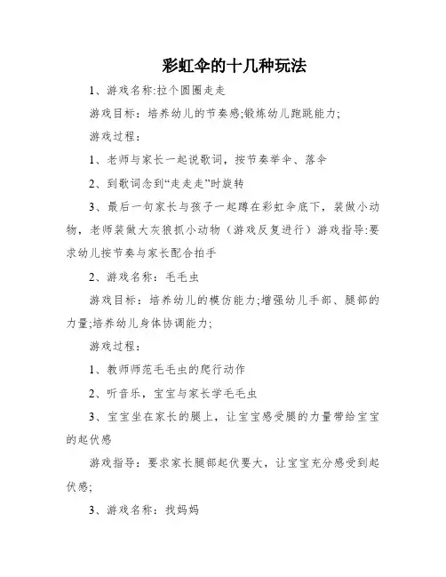 彩虹伞的十几种玩法