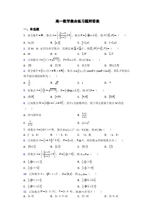 高一数学集合练习题附答案