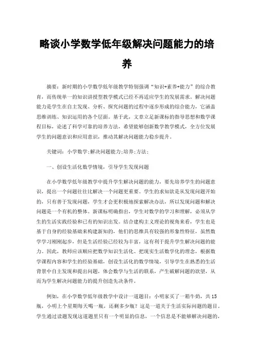 略谈小学数学低年级解决问题能力的培养