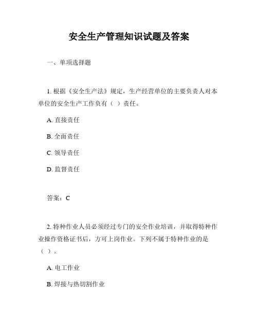 安全生产管理知识试题及答案