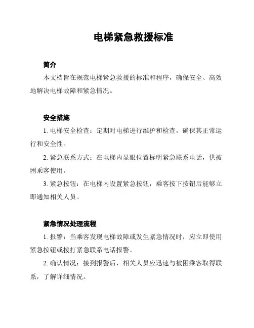 电梯紧急救援标准