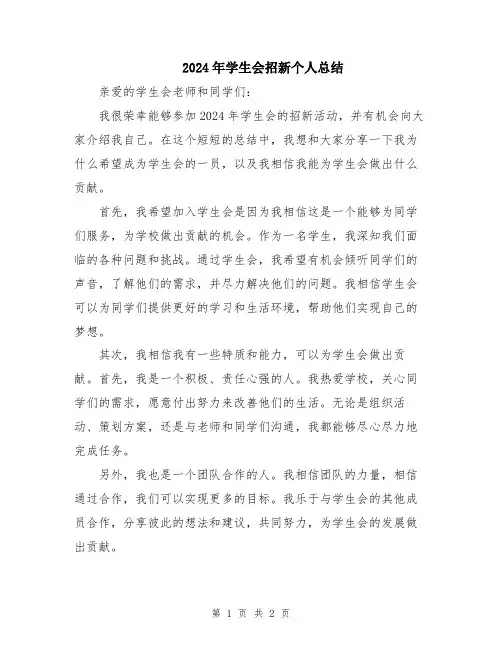2024年学生会招新个人总结