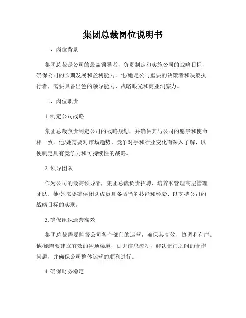 集团总裁岗位说明书