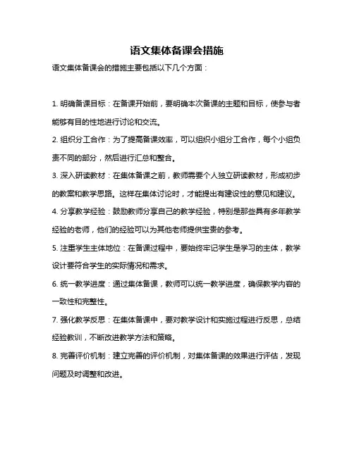 语文集体备课会措施