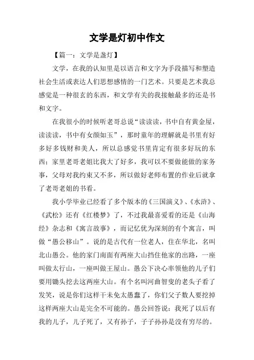 文学是灯初中作文