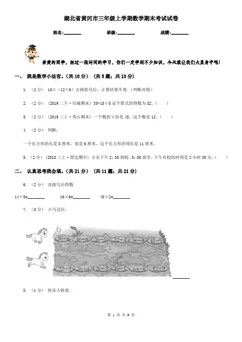 湖北省黄冈市三年级上学期数学期末考试试卷