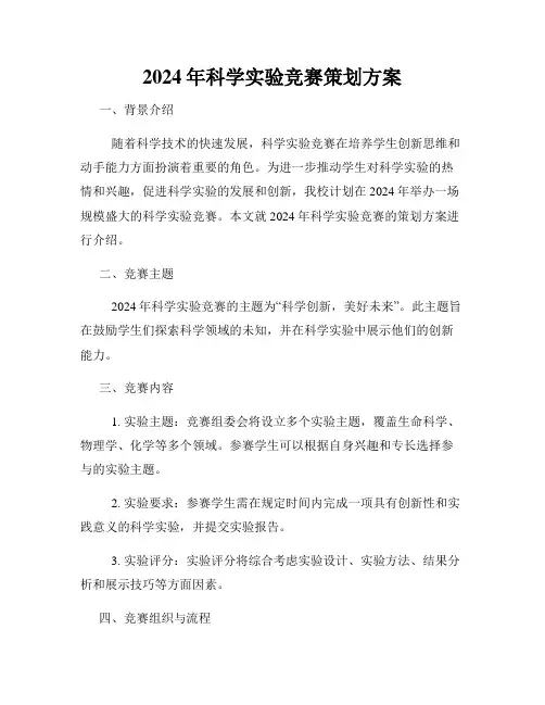 2024年科学实验竞赛策划方案