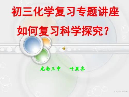 人教版九年级化学下册初三化学复习专题讲座如何复习科学探究PPT课件