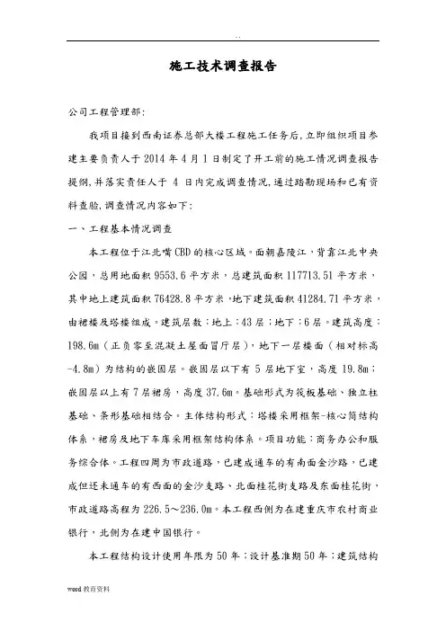 施工技术调查报告