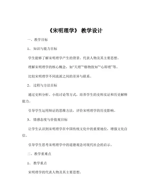 《宋明理学》 教学设计