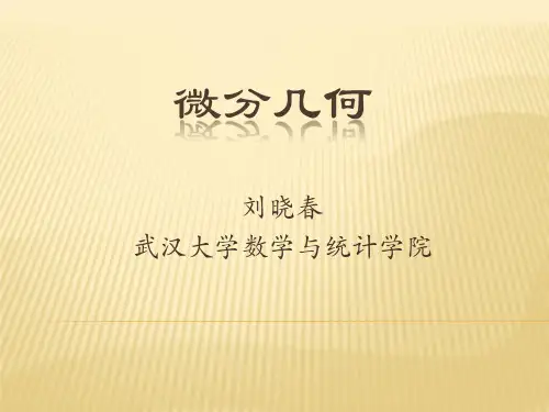 微分几何(第一课)