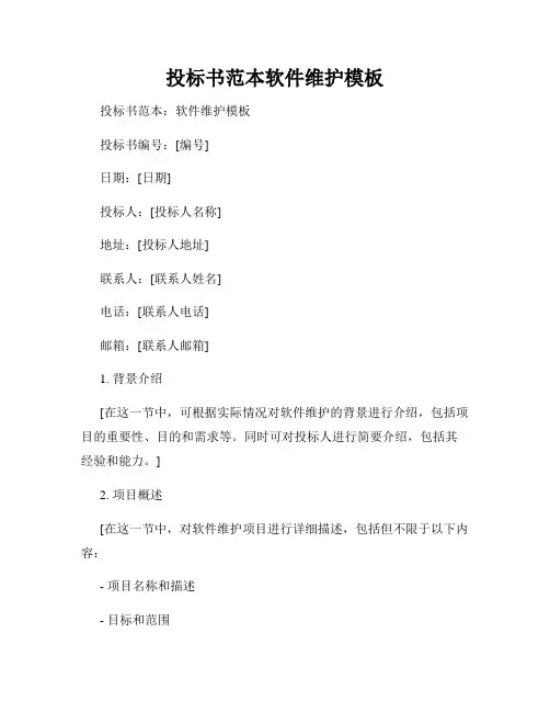 投标书范本软件维护模板