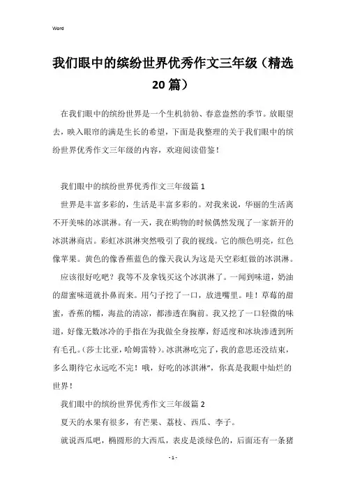 我们眼中的缤纷世界优秀作文三年级(精选20篇)