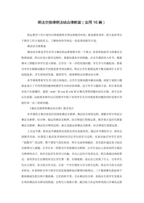 乘法交换律乘法结合律教案(实用16篇)