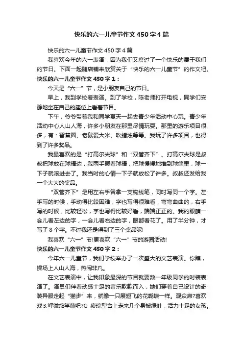 快乐的六一儿童节作文450字4篇