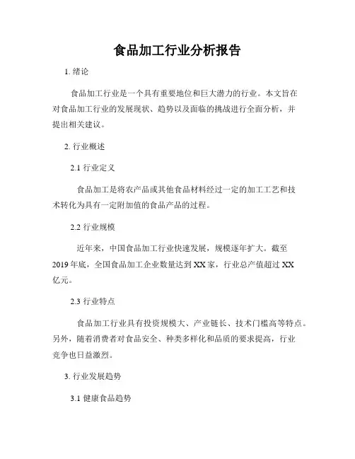 食品加工行业分析报告