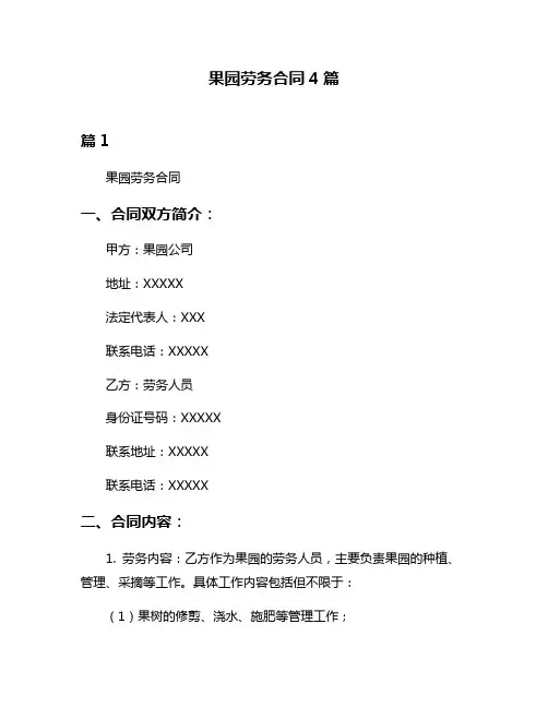 果园劳务合同4篇