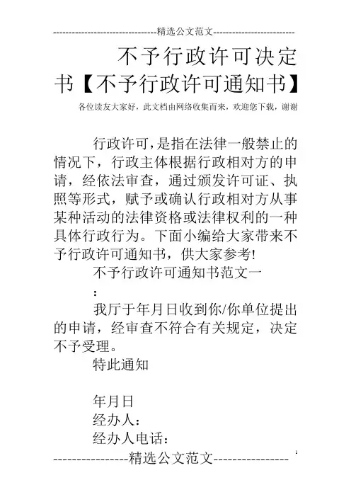 不予行政许可决定书【不予行政许可通知书】