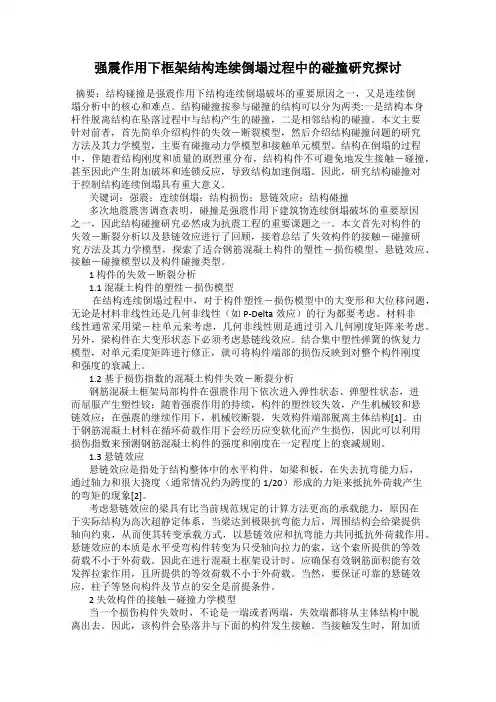 强震作用下框架结构连续倒塌过程中的碰撞研究探讨