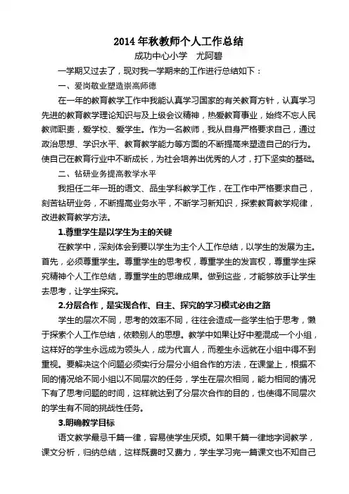 2014年秋教师个人工作总结