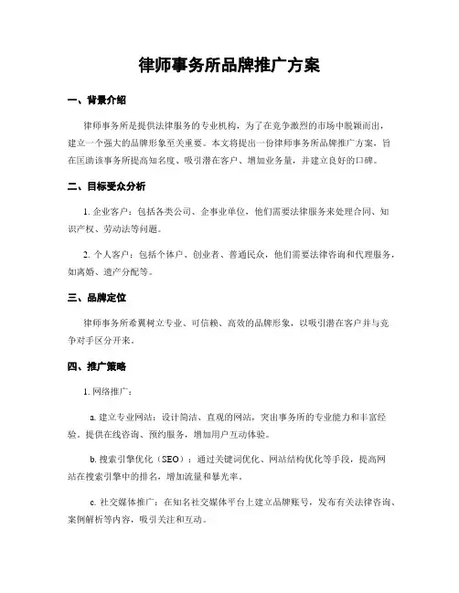 律师事务所品牌推广方案