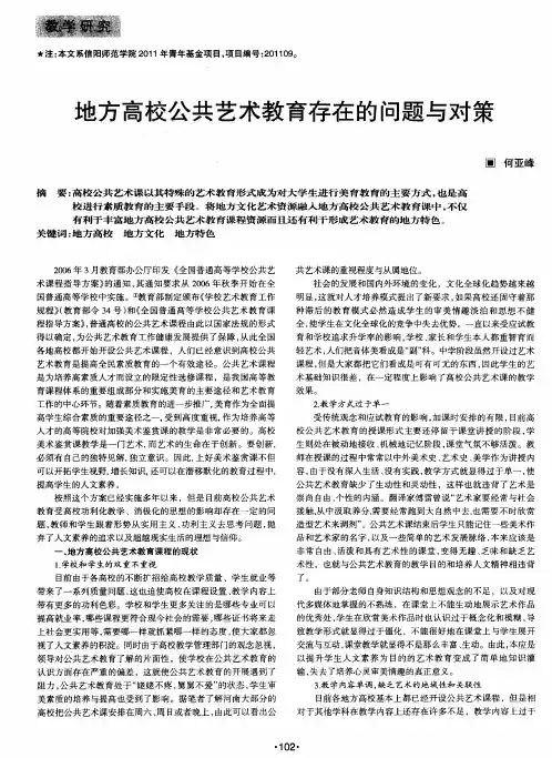 地方高校公共艺术教育存在的问题与对策