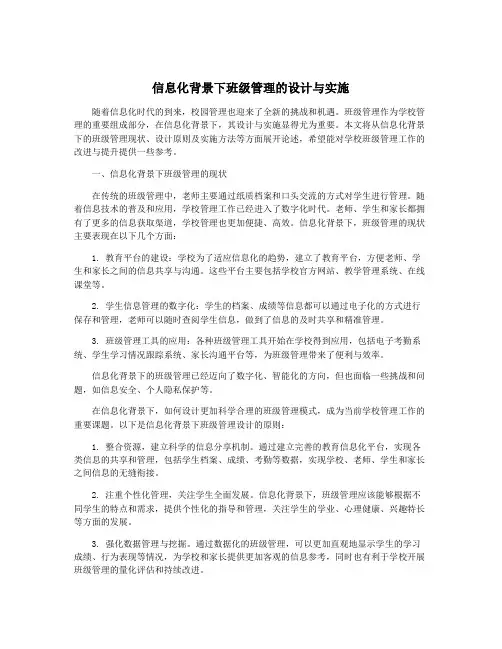 信息化背景下班级管理的设计与实施