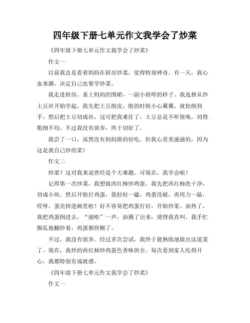 四年级下册七单元作文我学会了炒菜