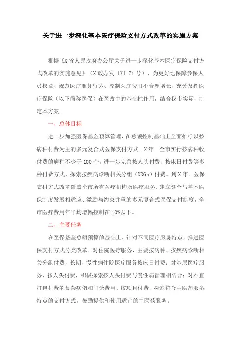 关于进一步深化基本医疗保险支付方式改革的实施方案(最新)