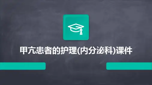 甲亢患者的护理(内分泌科)课件