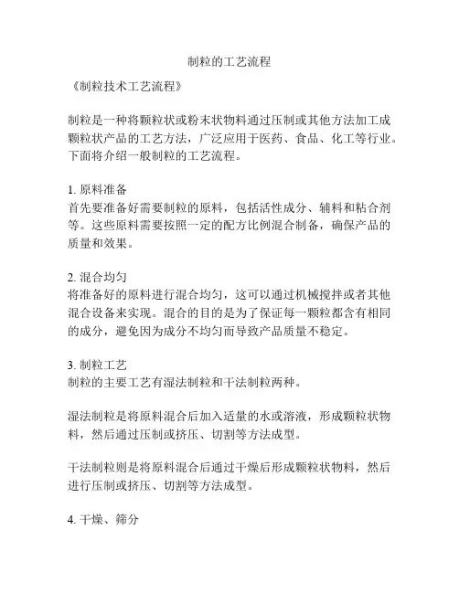 制粒的工艺流程