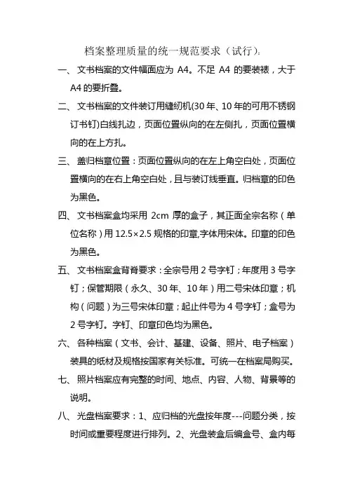 档案整理质量的统一规范要求