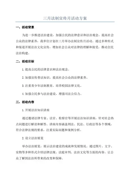 三月法制宣传月活动方案