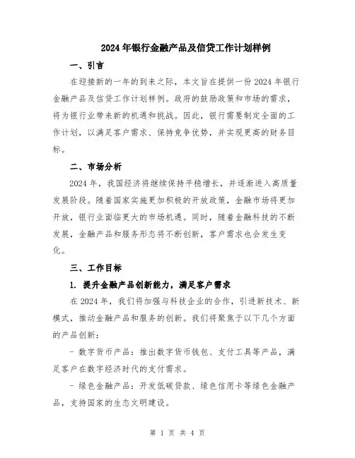 2024年银行金融产品及信贷工作计划样例