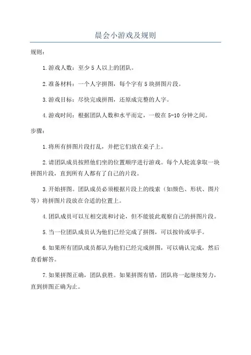 晨会小游戏及规则