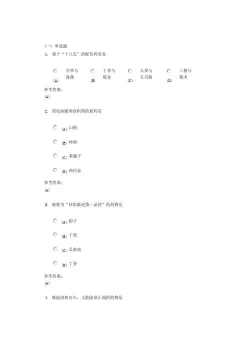 2016中南大学中药概论在线作业123