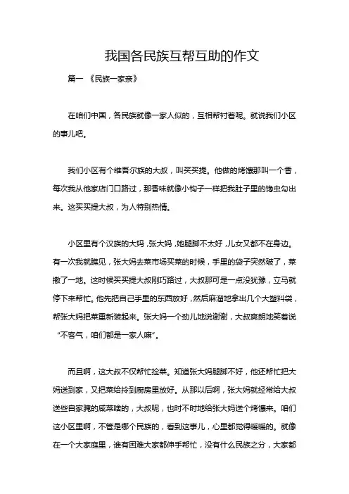 我国各民族互帮互助的作文