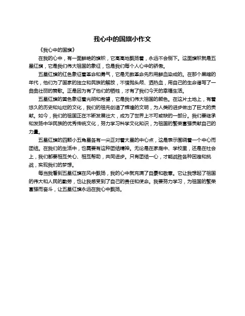 我心中的国旗小作文