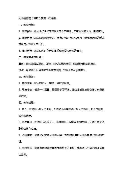 幼儿园语言(诗歌)教案：秋姑娘