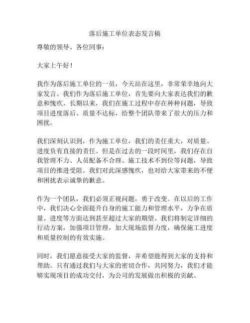 落后施工单位表态发言稿