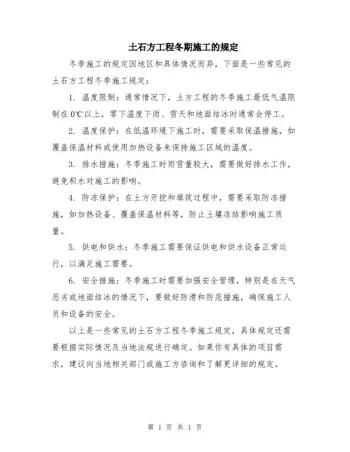 土石方工程冬期施工的规定