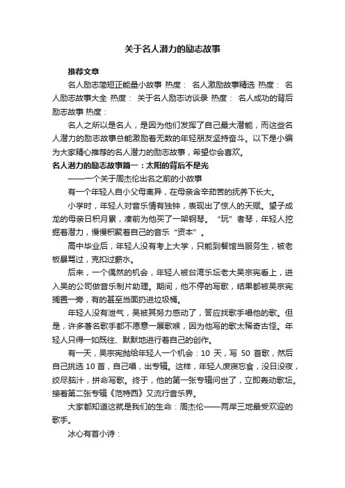 关于名人潜力的励志故事