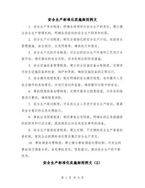 安全生产标准化实施细则例文(3篇)