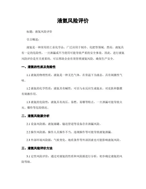 液氨风险评价